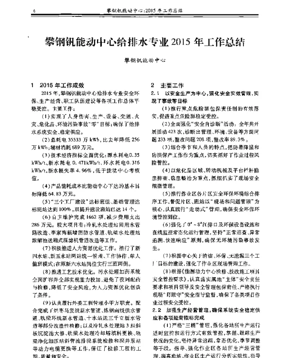 攀钢钒能动中心给排水专业2015年工作总结