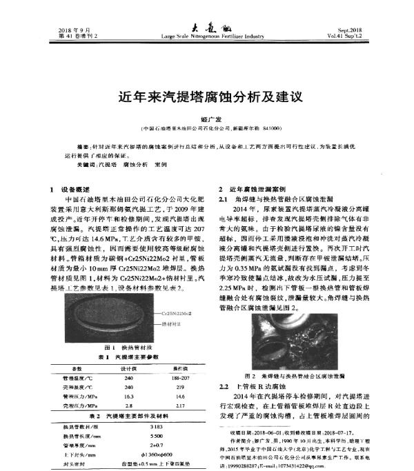 近年来汽提塔腐蚀分析及建议