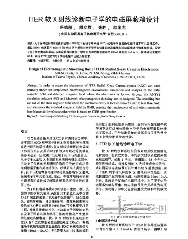 ITER软X射线诊断电子学的电磁屏蔽箱设计