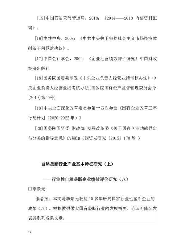 自然垄断行业产业基本特征研究(上)--行业性自然垄断企业绩效评价研究(八)