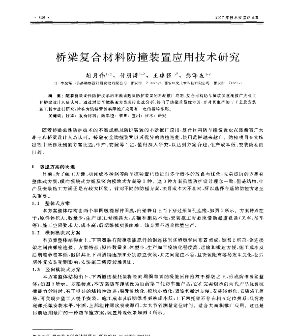 桥梁复合材料防撞装置应用技术研究