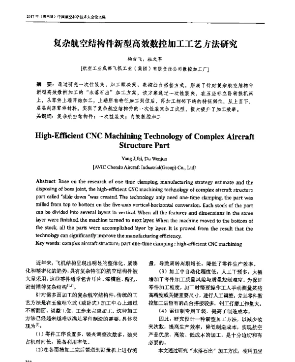 复杂航空结构件新型高效数控加工工艺方法研究