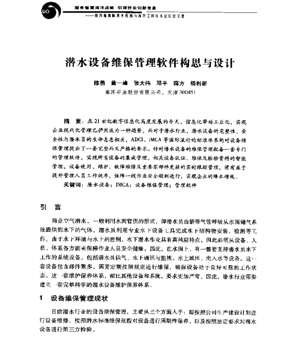 潜水设备维保管理软件构思与设计