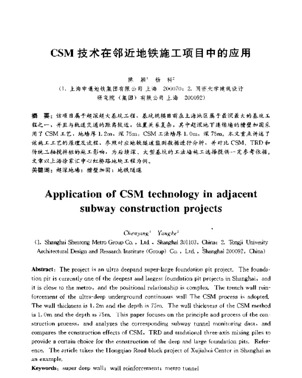 CSM技术在邻近地铁施工项目中的应用