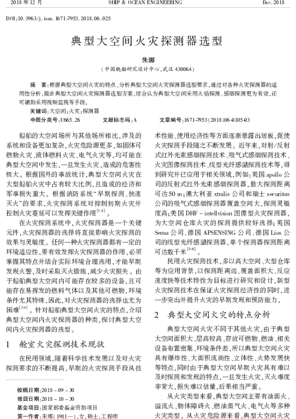 典型大空间火灾探测器选型