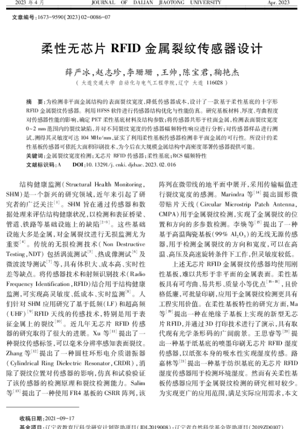柔性无芯片RFID金属裂纹传感器设计