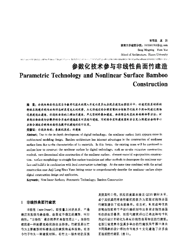 参数化技术参与非线性曲面竹建造