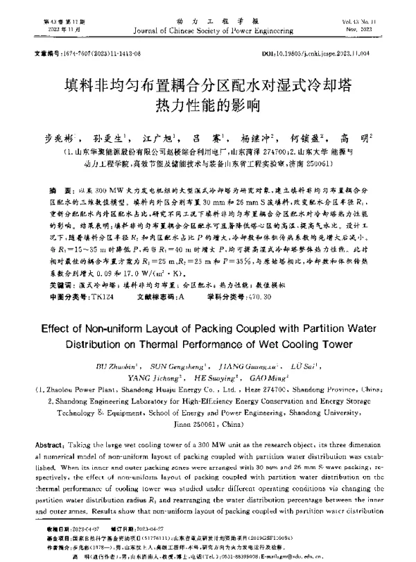 填料非均匀布置耦合分区配水对湿式冷却塔热力性能的影响
