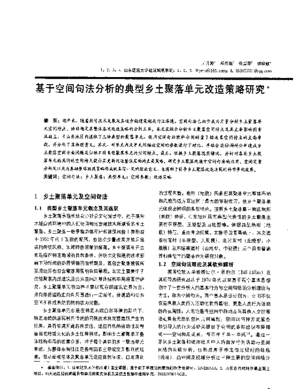 基于空间句法分析的典型乡土聚落单元改造策略研究