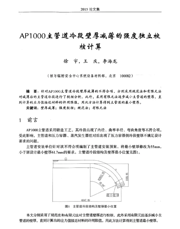 AP1000主管道冷段壁厚减薄的强度独立校核计算