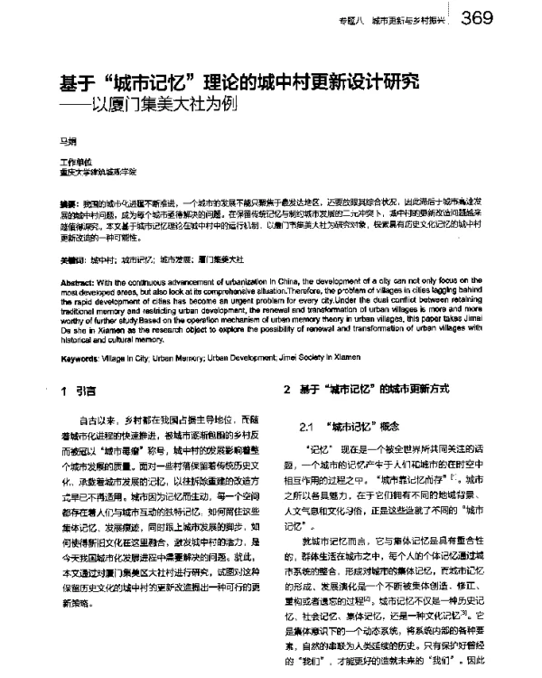 基于“城市记忆”理论的城中村更新设计研究--以厦门集美大社为例