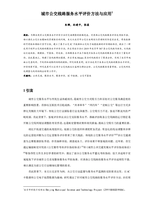 城市公交线路服务水平评价方法与应用