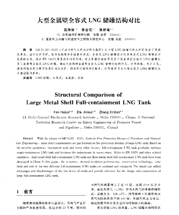 大型金属壁全容式LNG储罐结构对比