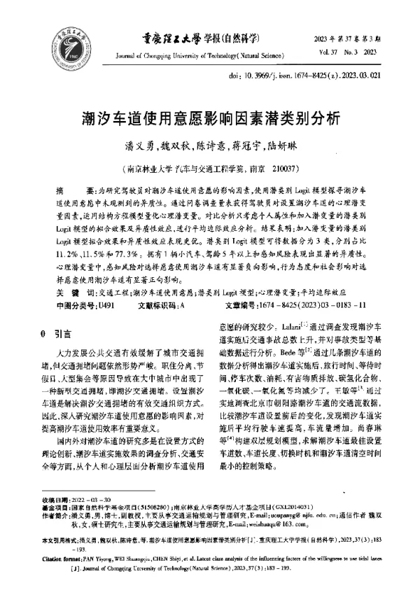 潮汐车道使用意愿影响因素潜类别分析