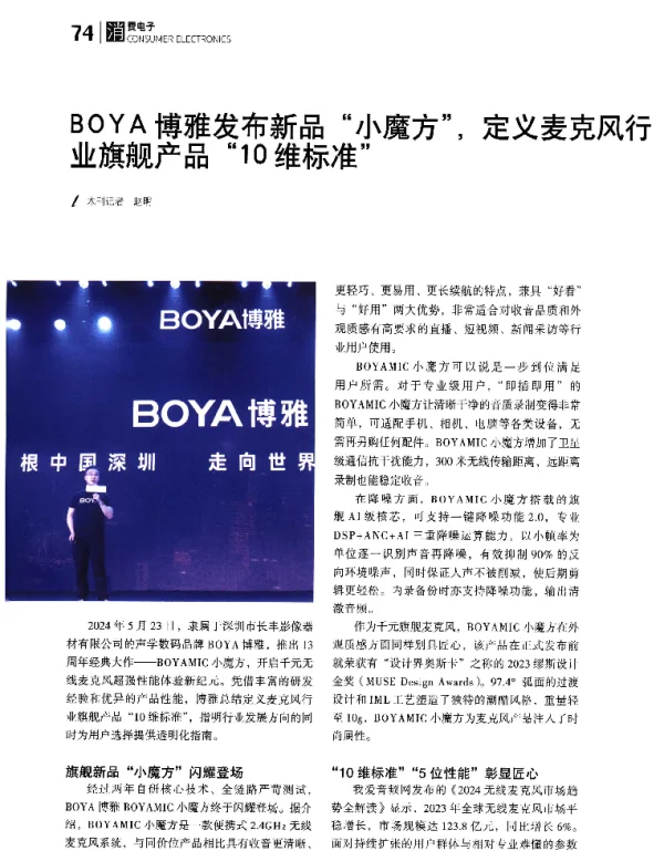 BOYA博雅发布新品小魔方定义麦克风行业旗舰产品10维标准