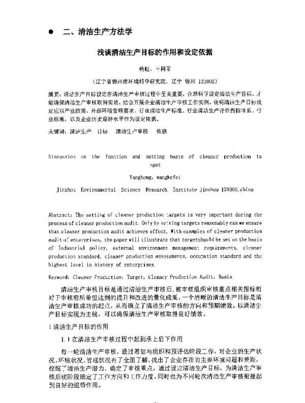 浅谈清洁生产目标的作用和设定依据