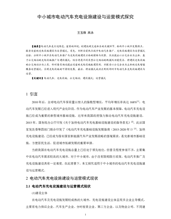 中小城市电动汽车充电设施建设与运营模式探究