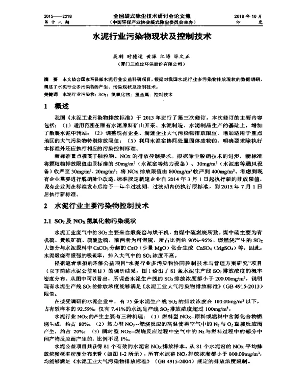 水泥行业污染物现状及控制技术