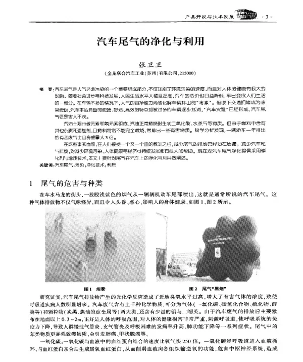 汽车尾气的净化与利用