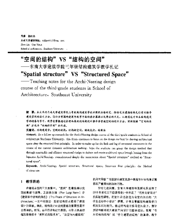 “空间的结构”VS“结构的空间”--东南大学建筑学院三年级结构建筑学教学札记