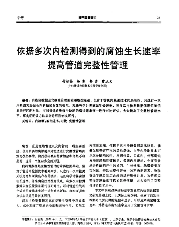 依据多次内检测得到的腐蚀生长速率提高管道完整性管理