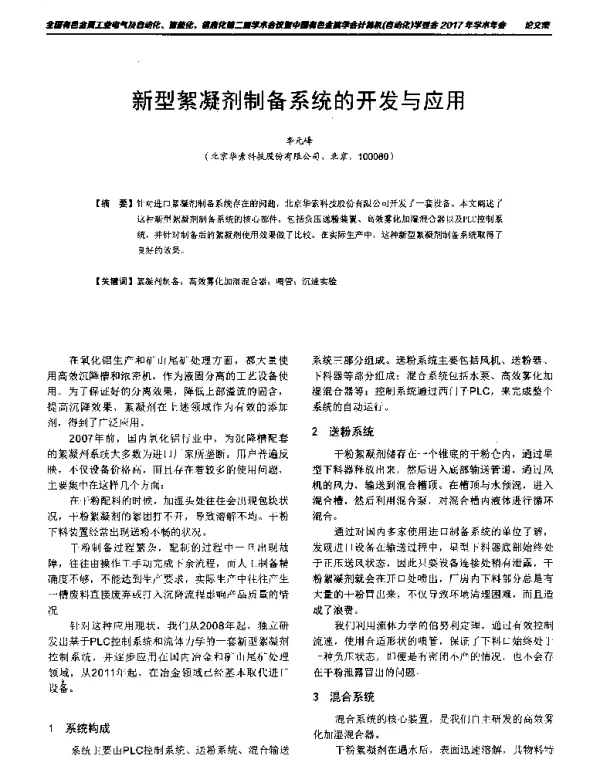 新型絮凝剂制备系统的开发与应用