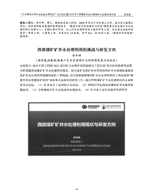 西部煤矿矿井水处理利用的挑战与研发方向