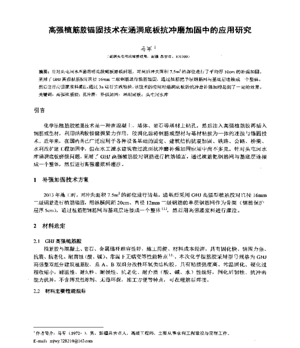 高强植筋胶锚固技术在涵洞底板抗冲磨加固中的应用研究