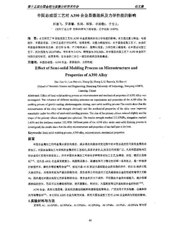半固态成型工艺对A390合金显微组织及力学性能的影响