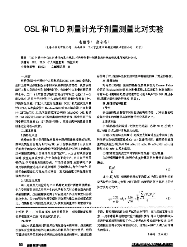 OSL和TLD剂量计光子剂量测量比对实验