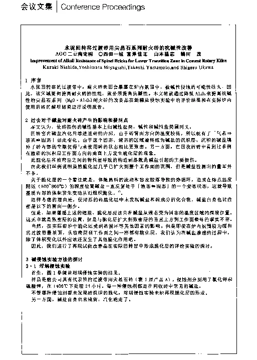 水泥回转窑过渡带用尖晶石系列耐火砖的抗碱性改善