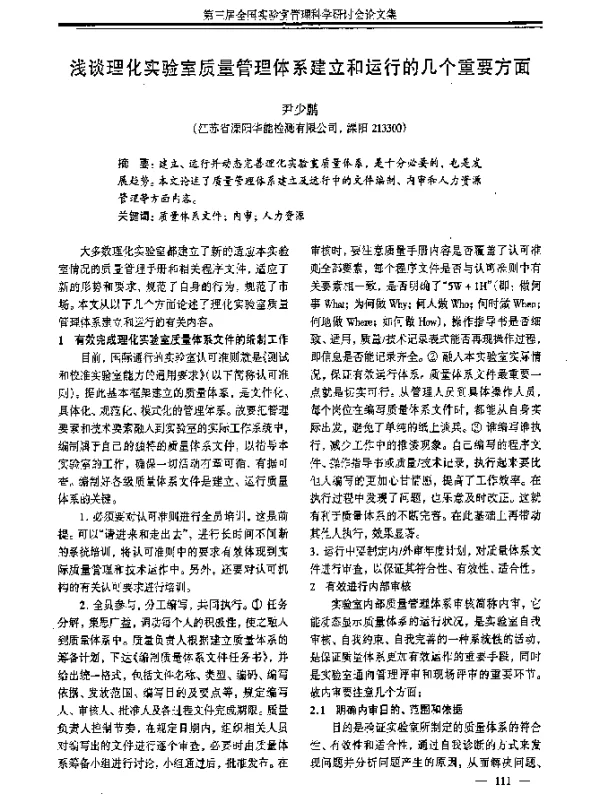 浅谈理化实验室质量管理体系建立和运行的几个重要方面