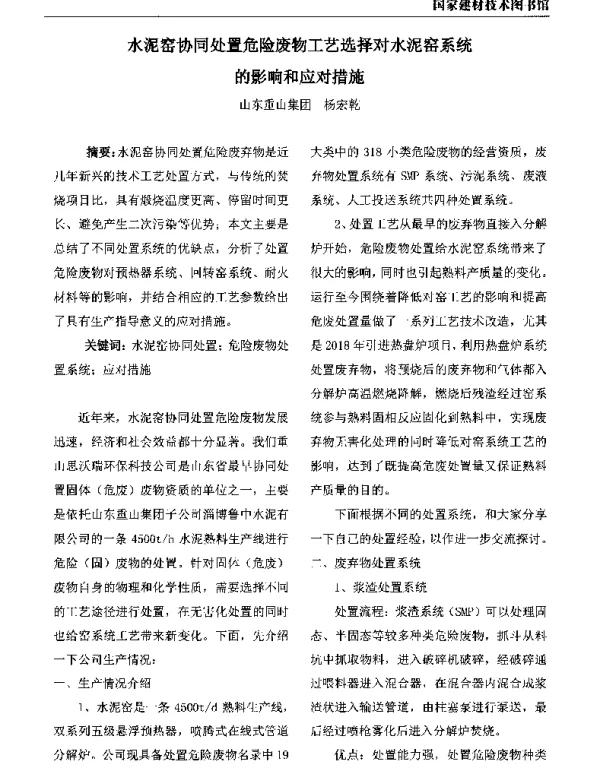 水泥窑协同处置危险废物工艺选择对水泥窑系统的影响和应对措施