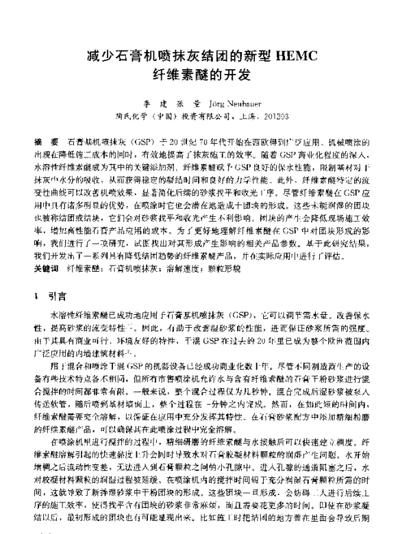 减少石膏机喷抹灰结团的新型HEMC纤维素醚的开发