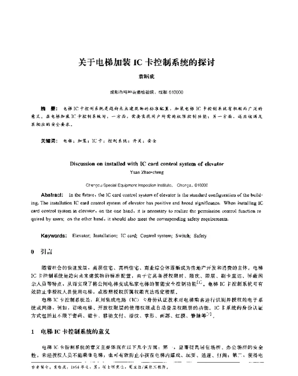 关于电梯加装IC卡控制系统的探讨