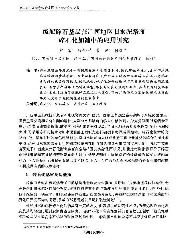 级配碎石基层在广西地区旧水泥路面碎石化加铺中的应用研究