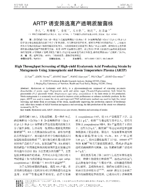 ARTP诱变筛选高产透明质酸菌株