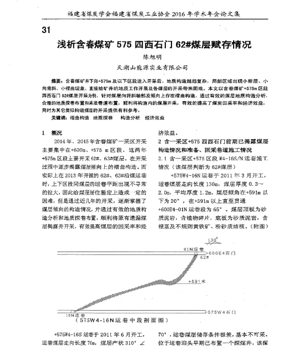 浅析含春煤矿575四西石门62煤层赋存情况