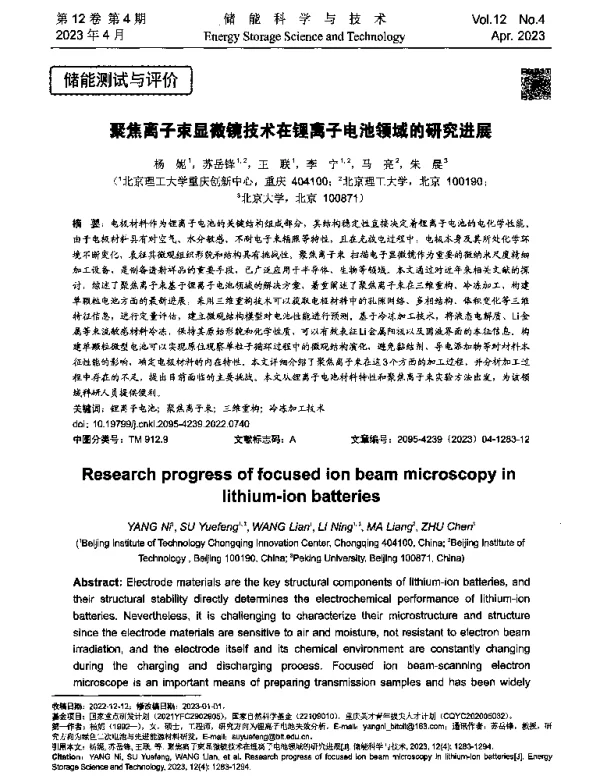 聚焦离子束显微镜技术在锂离子电池领域的研究进展