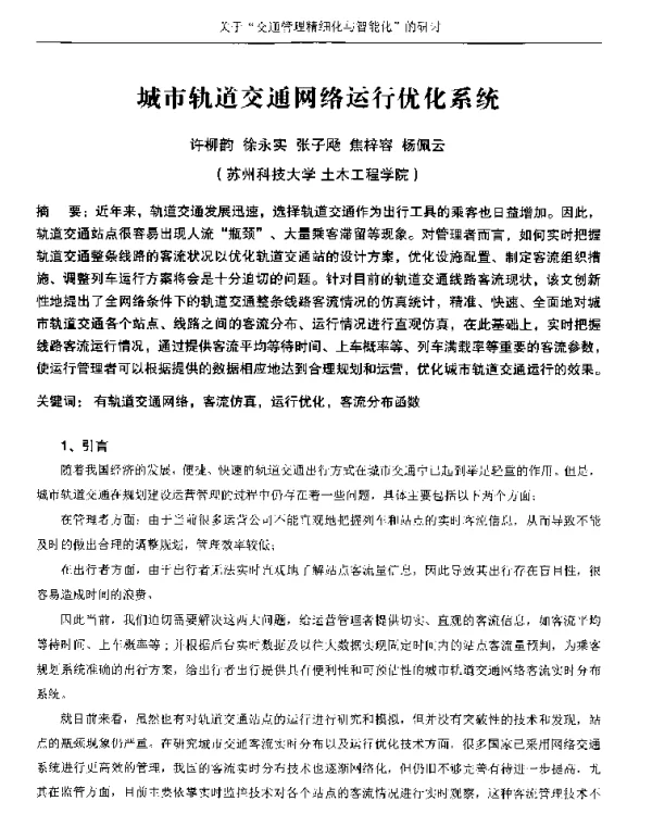 城市轨道交通网络运行优化系统