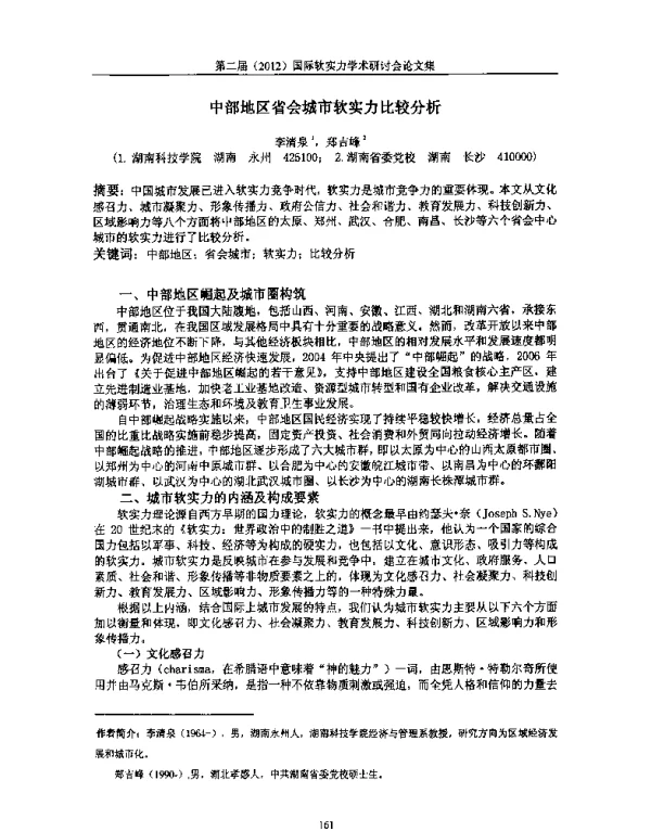中部地区省会城市软实力比较分析