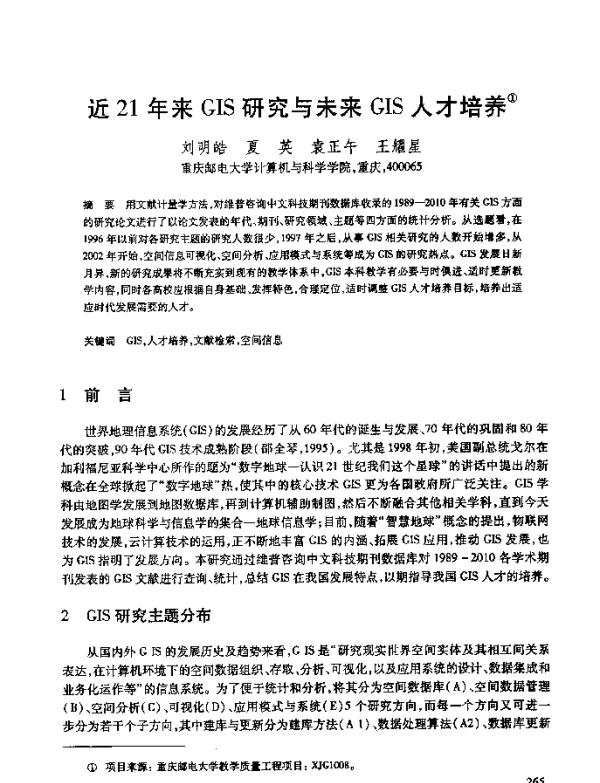 近21年来GIS研究与未来GIS人才培养