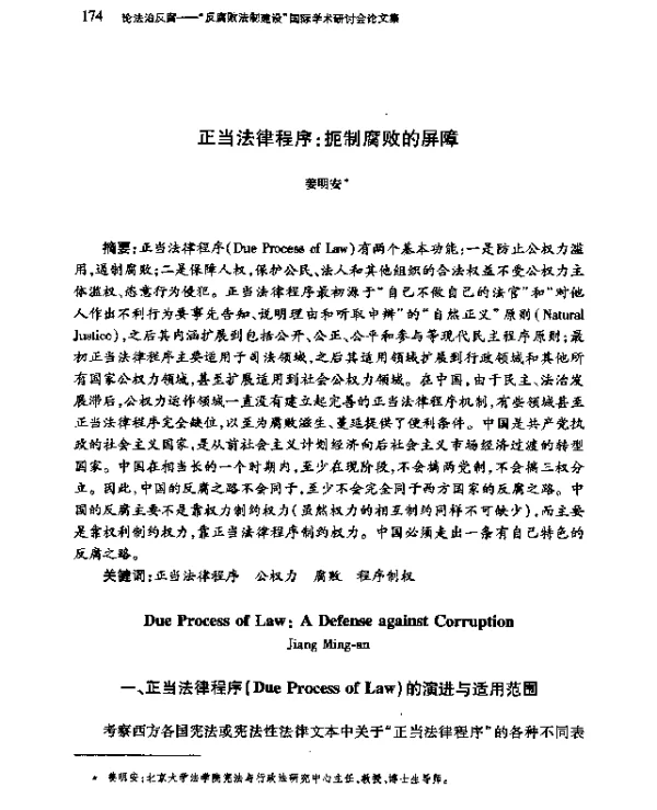 正当法律程序扼制腐败的屏障