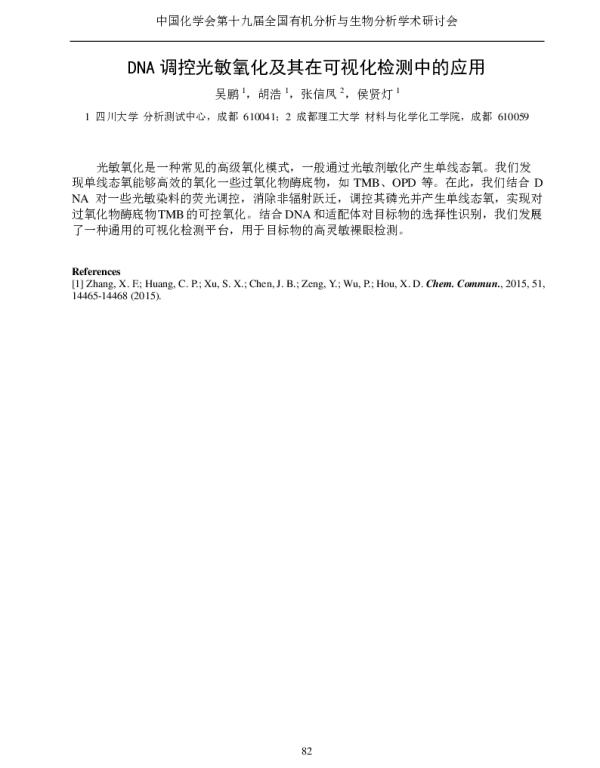 DNA调控光敏氧化及其在可视化检测中的应用