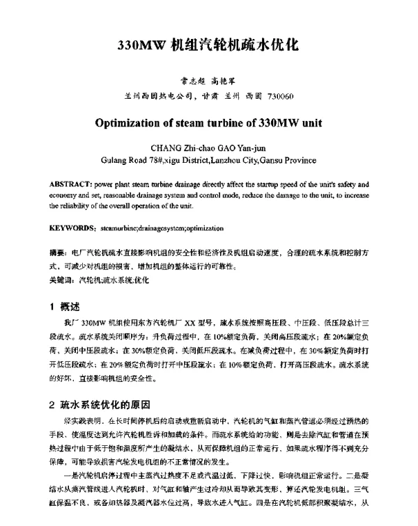 330MW机组汽轮机疏水优化