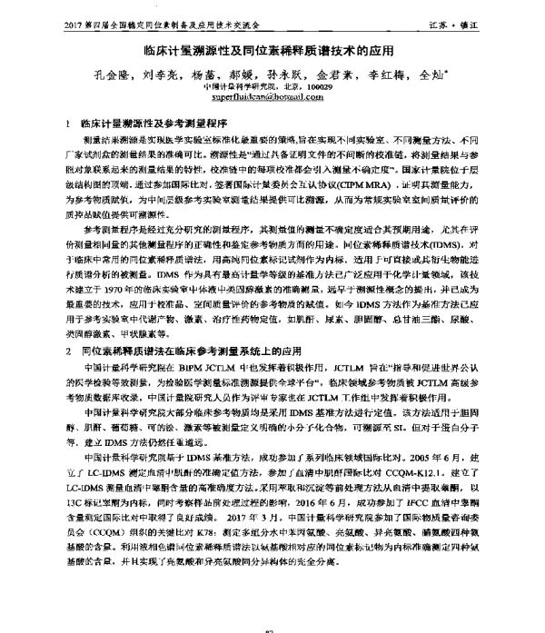 临床计量溯源性及同位素稀释质谱技术的应用