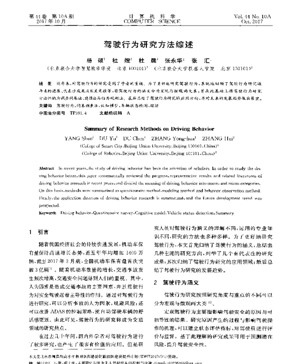 驾驶行为研究方法综述