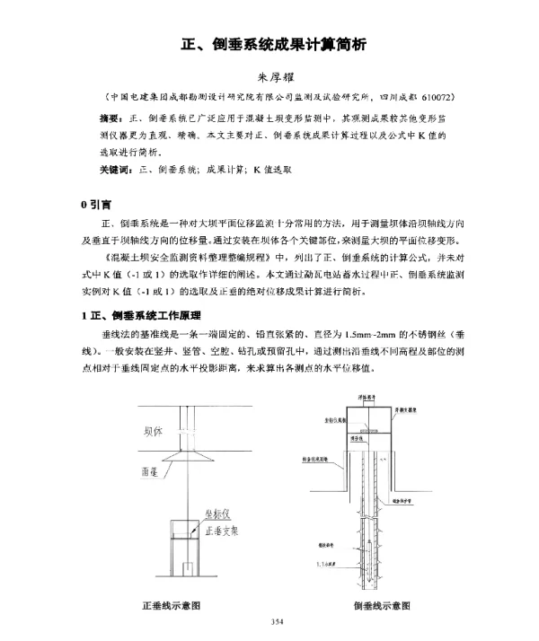 正、倒垂系统成果计算简析