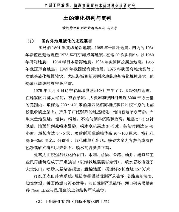 土的液化初判与复判