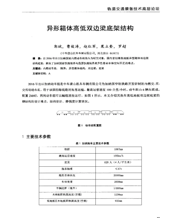 异形箱体高低双边梁底架结构